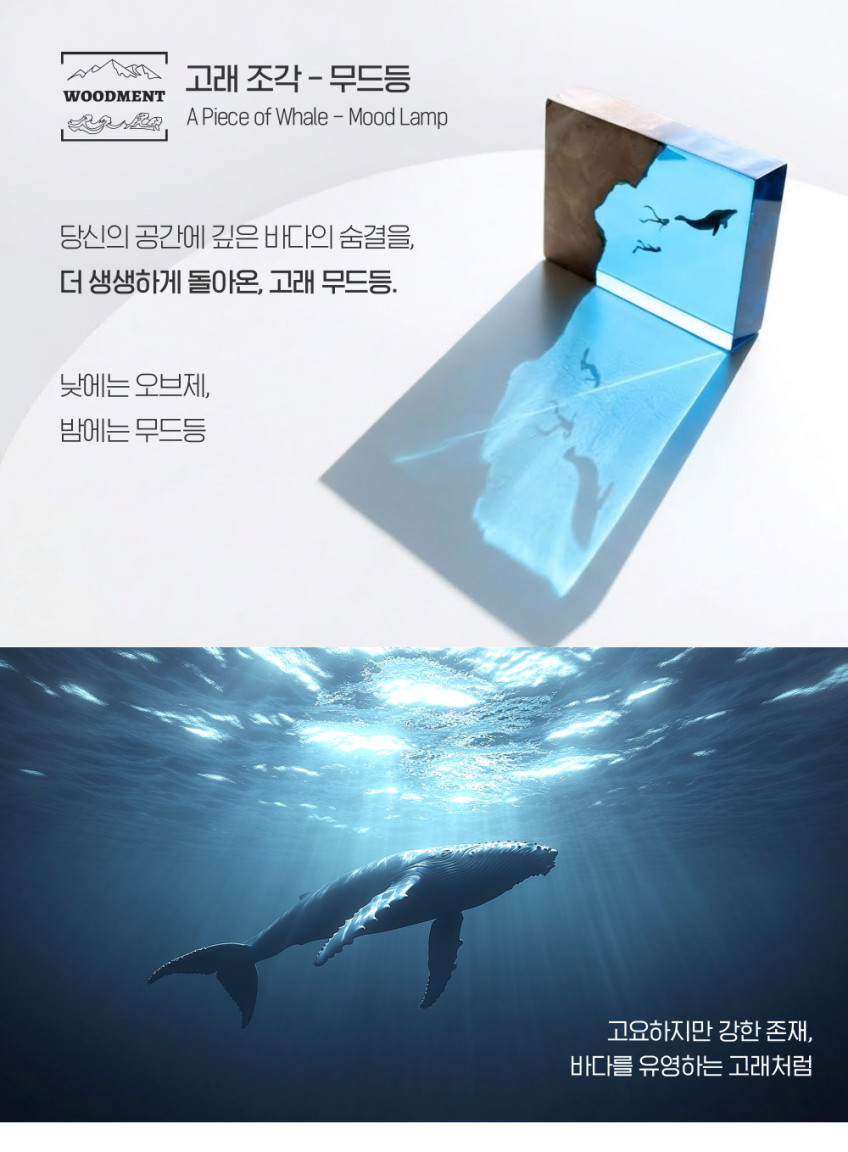고래 바다 원목 무드등 인테리어 조명 감성 물멍 레진 판매처 상세 정보 이미지 1