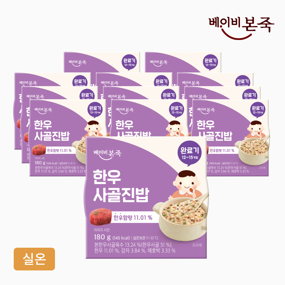 [베이비본죽] 완료기이유식 한우사골진밥 (180gx12개) 12개월이후 실온이유식