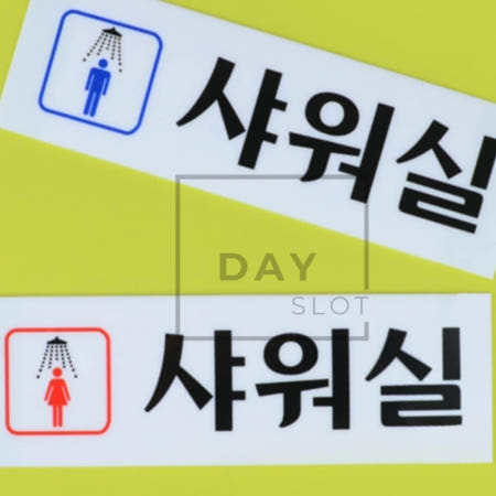 [트렌디프레소협력사]데이슬롯 남여 샤워실 문패 워터파크샤워장 샤워장안내판