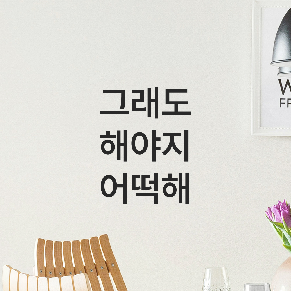 레터링 스티커 그래도 해야지 어떡해 검정S 8.5x11cm 이미지 6