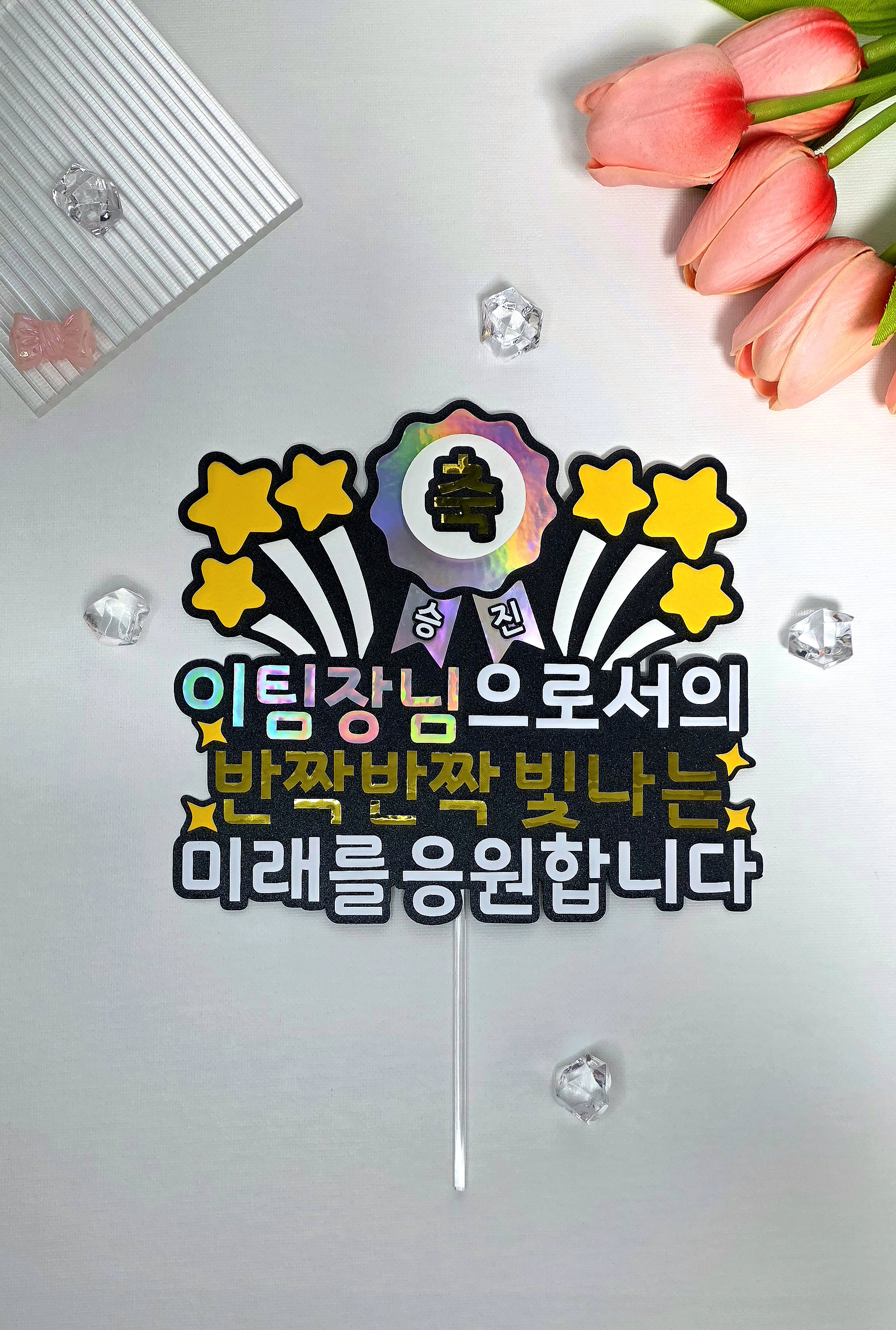 케이크토퍼 맞춤제작 승진기념 팀장 입사 퇴사 진급 이벤트 파티 문구 및 아이콘변경가능 이미지 6
