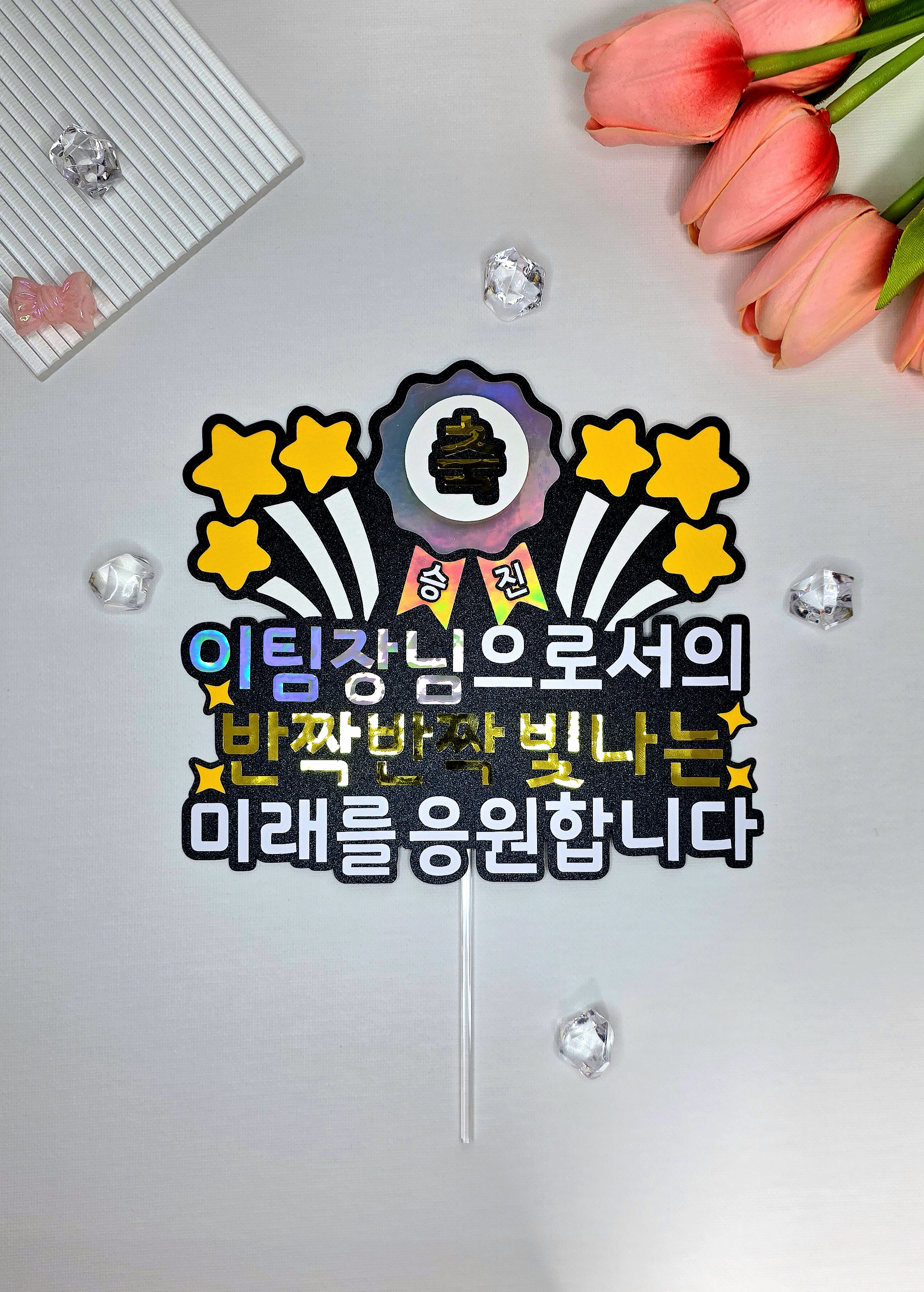 케이크토퍼 맞춤제작 승진기념 팀장 입사 퇴사 진급 이벤트 파티 문구 및 아이콘변경가능 - 상세 이미지 4