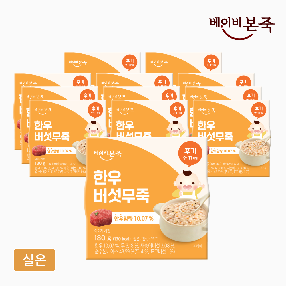 [베이비본죽] 후기이유식 한우버섯무죽 (180gx12개) 9-11개월 실온이유식