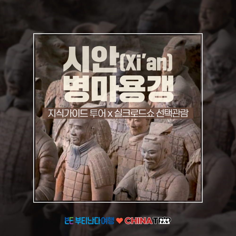 [시안] 병마용갱 진시황릉 화청지 지식가이드 투어 - 실크로드쇼 선택관람 - 상품 이미지