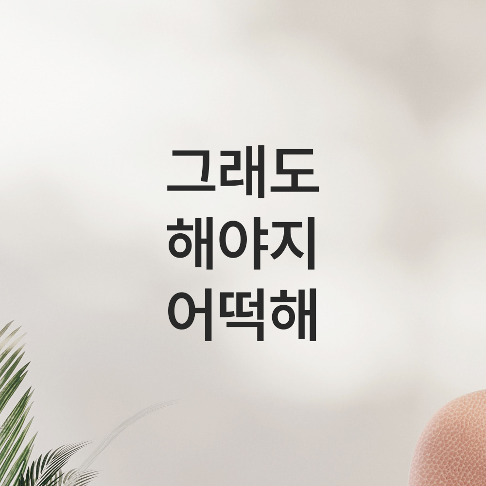레터링 스티커 그래도 해야지 어떡해 검정S 8.5x11cm - 상세 이미지 5