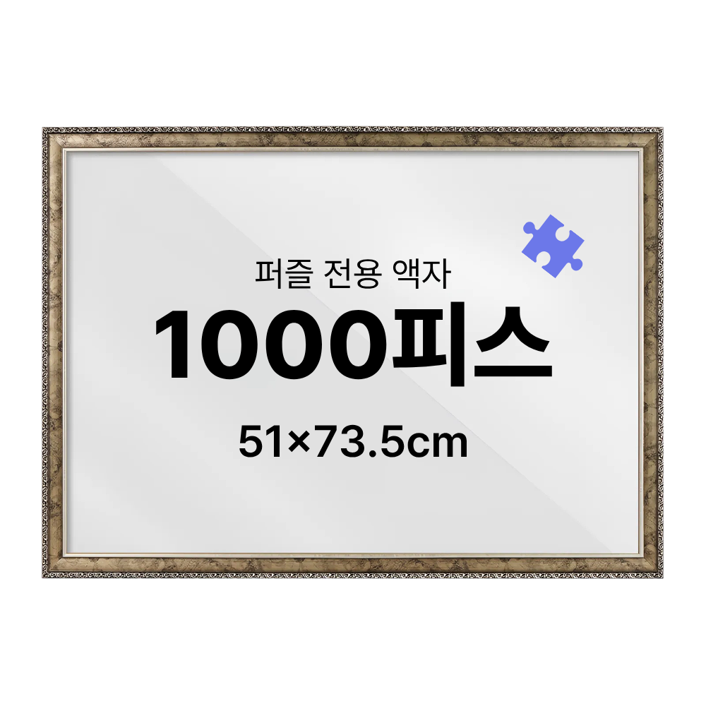 퍼즐 액자 1000피스 슬림 앤틱 골드 51x73.5cm - 상세 이미지 2