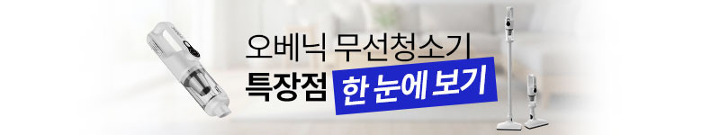 오베닉 무선 핸디 청소기 미니 가벼운 소형 6in1 초강력 저소음 가정용 차량용 원룸 판매처 상세 정보 이미지 2