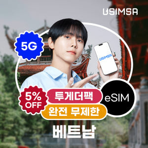 [투게더팩]베트남 이심 eSIM 푸꾸옥 나트랑 비나폰 완전 무제한 3일 ... 솔직 후기 | 실사용자 리뷰 분석 - 상품 이미지 1