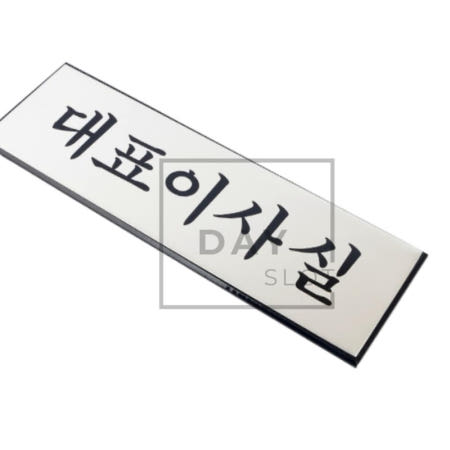 [트렌디프레소협력사]데이슬롯 대표이사실 문패 사장실 표지판 인테리어소품 대표이사실문패