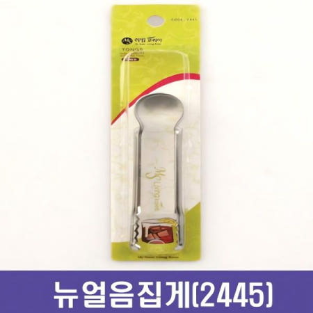 자사 협력업체 뉴 얼음집게 2445 냉동 꽁치 얼음 통 서빙 툴 주방 소품 주방용품 파티 용 재사용