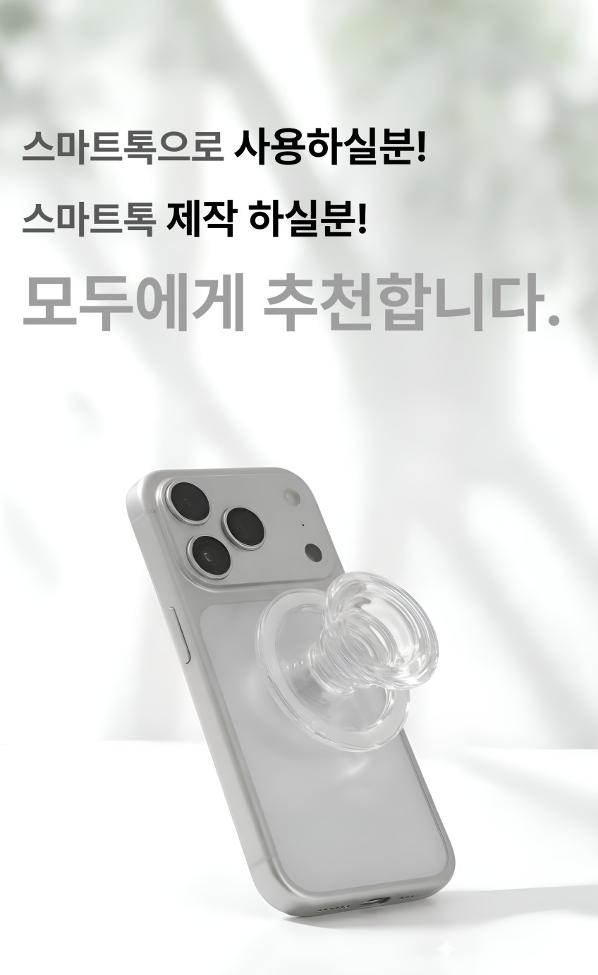 코지박스 맥세이프 그립 톡홀더 스마트톡 거치대 평형 투명 아이폰 제작 부자재 판매처 상세 정보 이미지 1