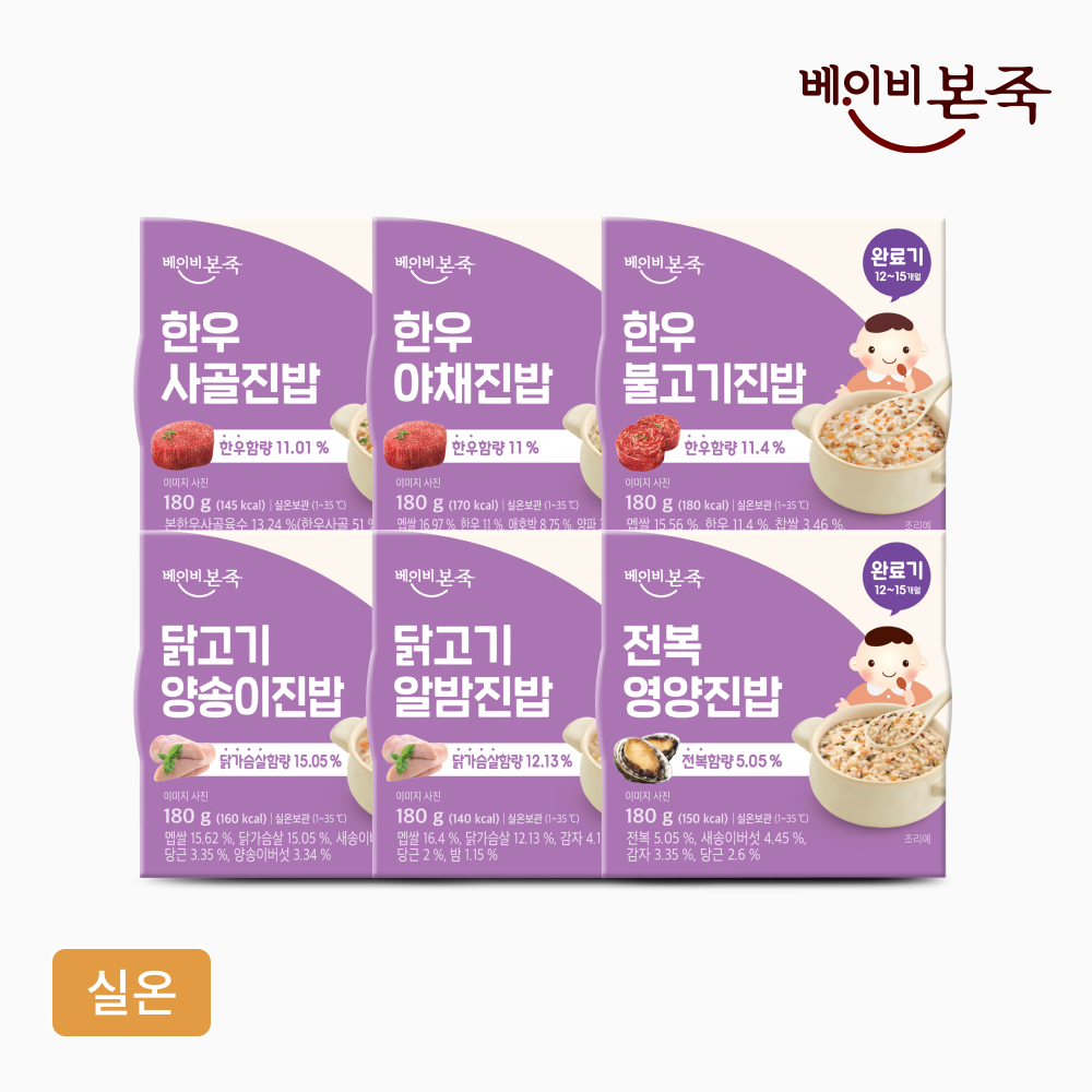 [베이비본죽] 완료기이유식 6종세트 (12개월이후 실온이유식 돌아기식단)