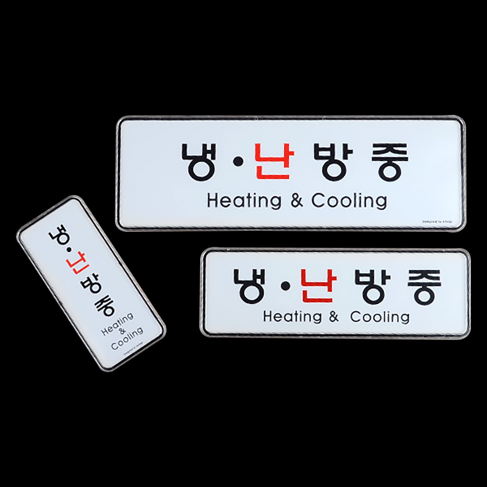 냉난방중 냉방중 난방중 문구 표시 표지판 안내문 - 상세 이미지 4