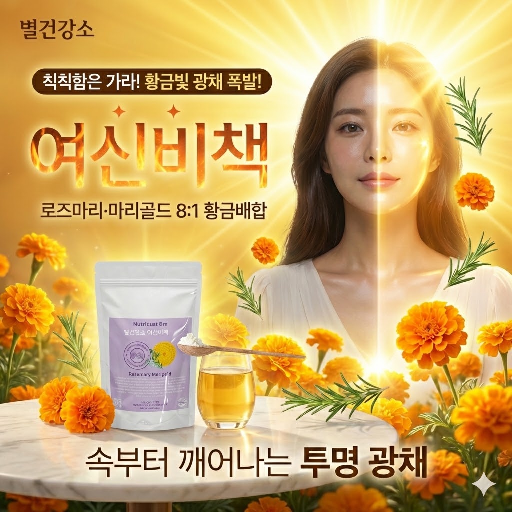 마시는 별건강소 여신비책 광맥스 복합물 로즈마리 마리골드 분말 항산화 콜라겐 방어 - 상세 이미지 3