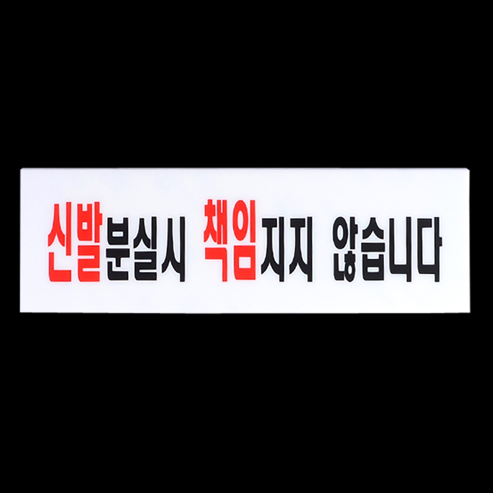 신발벗고들어오세요 분실 팻말 안내판 문구 표지판 - 상세 이미지 3