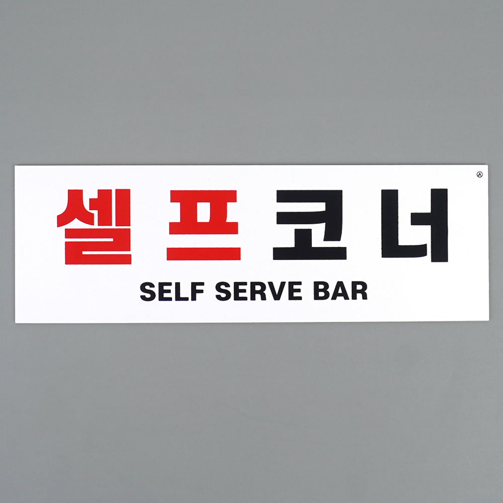 셀프바 문구 안내판 추가 반찬 셀프 간판 안내판 문구 - 상세 이미지 4