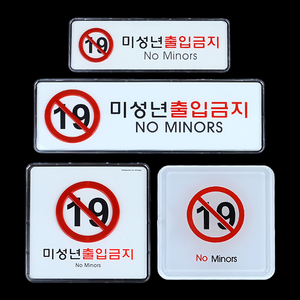 미성년자 출입금지 만19세 청소년출입금지 표지판 이미지 6