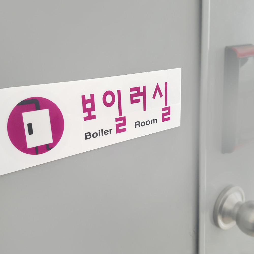보일러실 팻말 문패 안내판 푯말 표찰 문구 표지판 - 상세 이미지 3