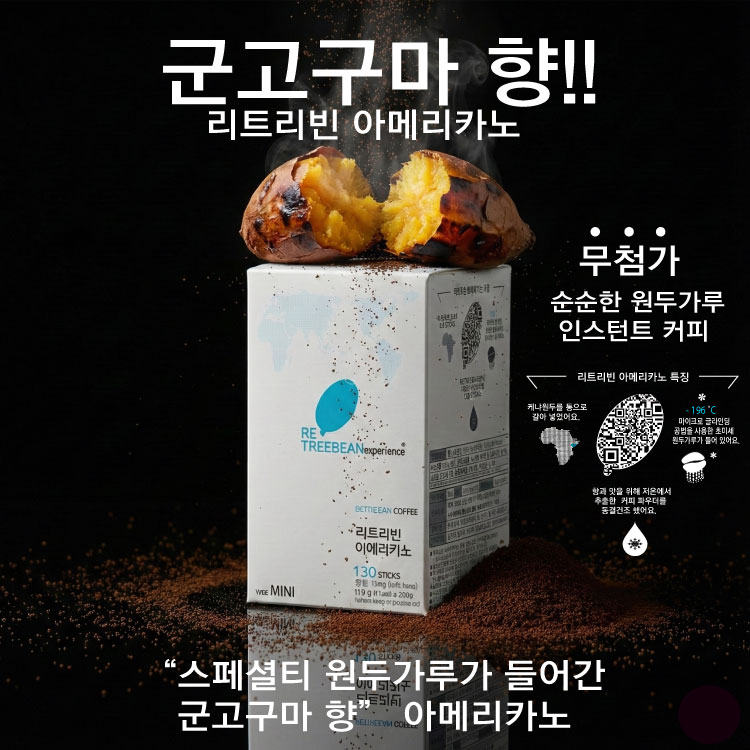 리트리빈 군고구마 아메리카노(인스턴트커피) 130개입, 1개 - 상세 이미지 2