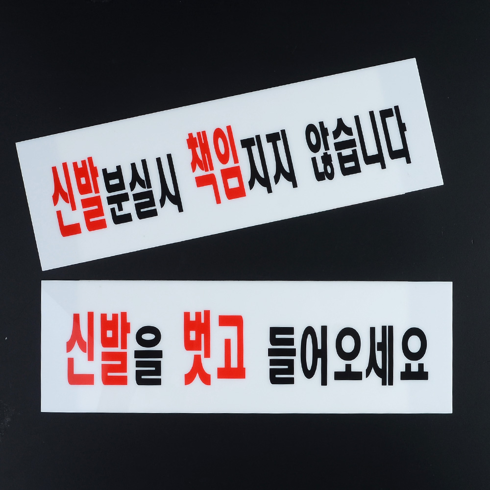 신발벗고들어오세요 분실 팻말 안내판 문구 표지판 - 상세 이미지 5