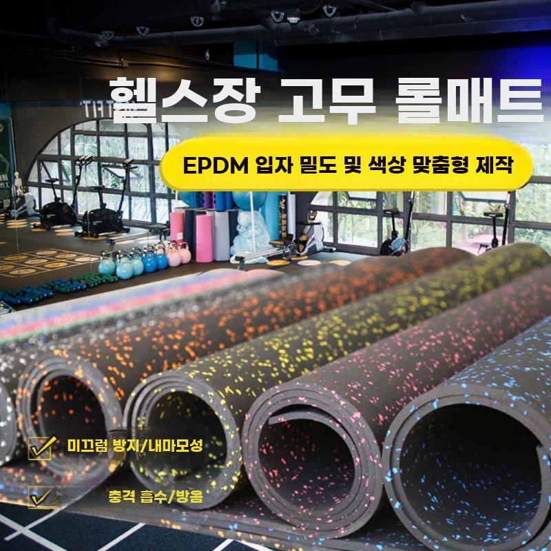 운동매트 롤형 헬스장 충격흡수 방음 내마모 미끄럼방지 두께 2mm 폴리머 고무 - 상세 이미지 2