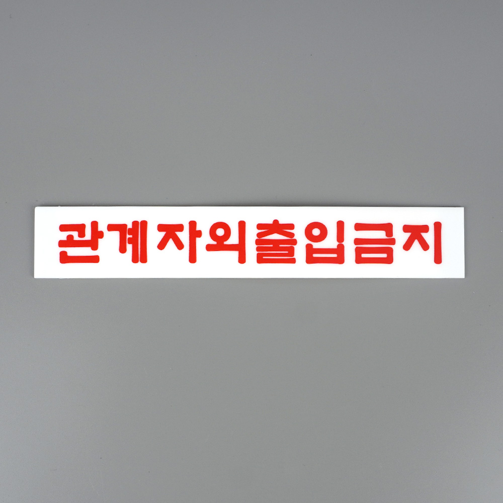 외부인 출입금지 표지판 관계자외 직원외 표시 팻말 - 상세 이미지 4