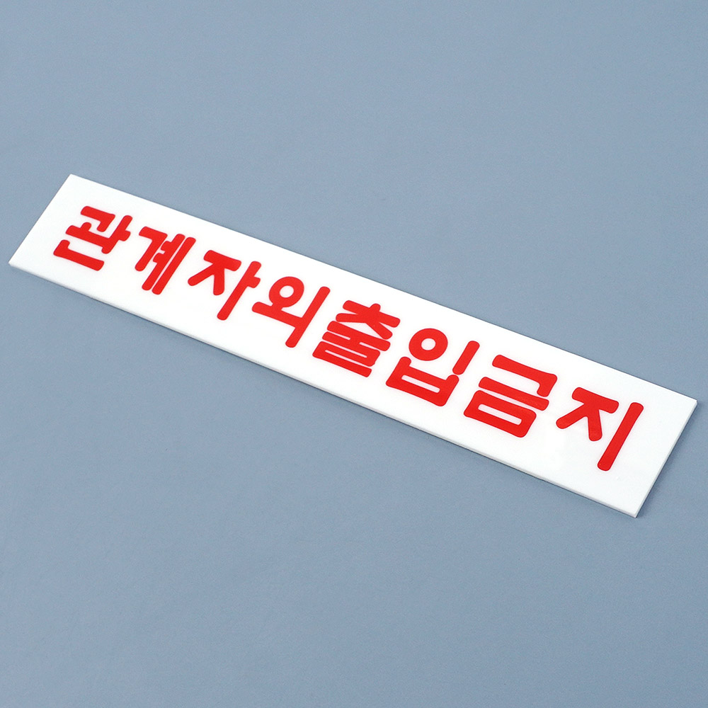 외부인 출입금지 표지판 관계자외 직원외 표시 팻말 - 상세 이미지 3