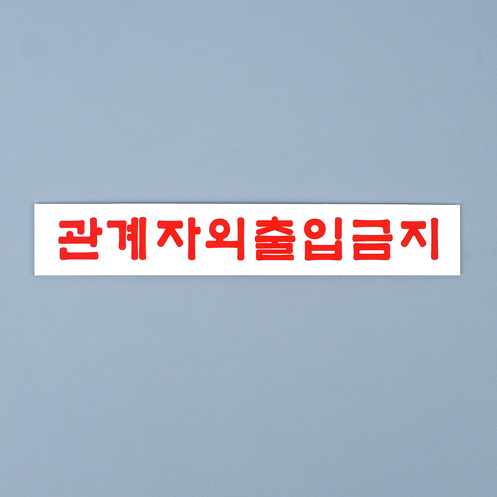 외부인 출입금지 표지판 관계자외 직원외 표시 팻말 - 상세 이미지 2