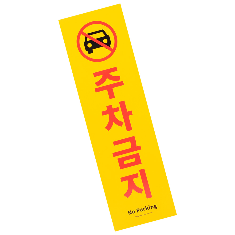외부인주차금지 가게앞 주차금지 판 간판 안내판 C - 상세 이미지 2