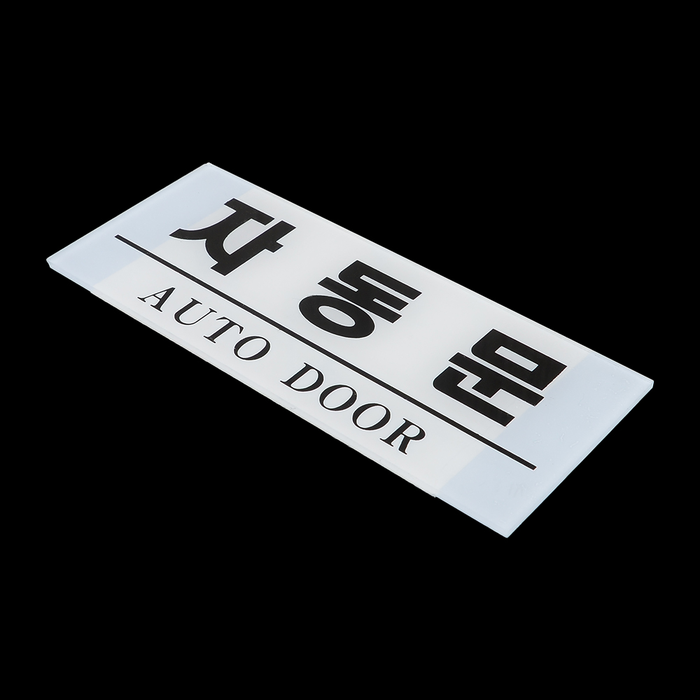 자동문 표지판 출입문 도어사인 표시 표지 문구 이미지 6