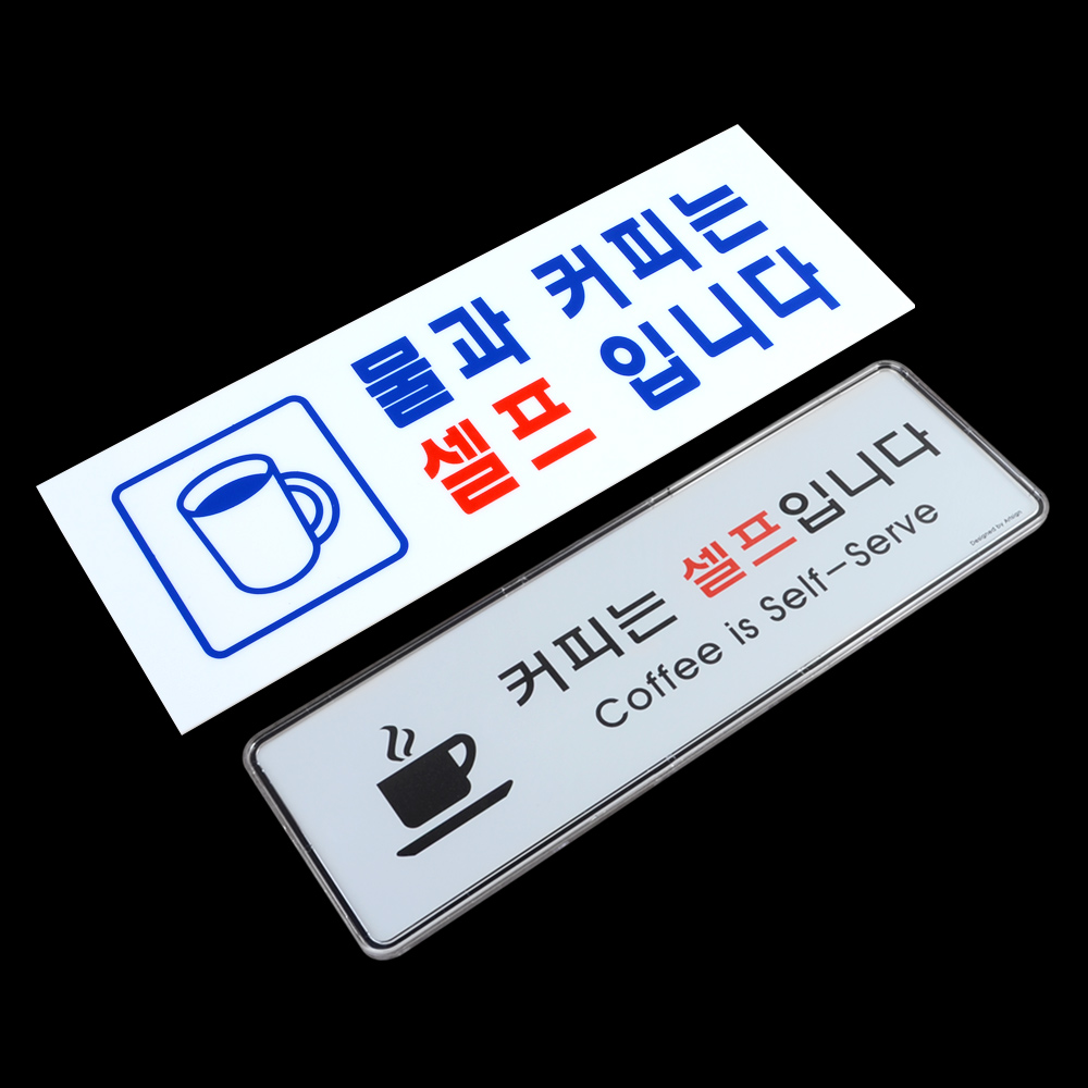 셀프간판 표지판 안내판 팻말 커피는 물은 셀프입니다 - 상세 이미지 2