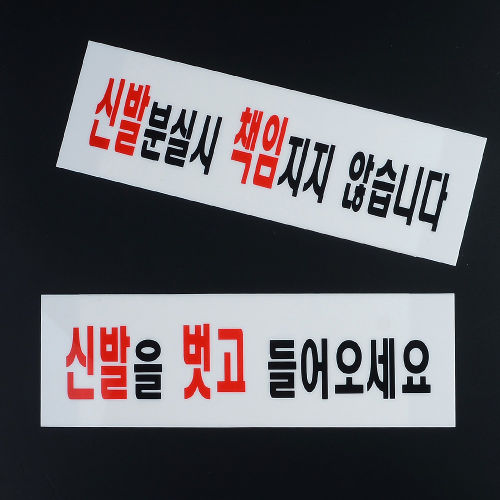 신발벗고들어오세요 분실 팻말 안내판 문구 표지판 이미지 6