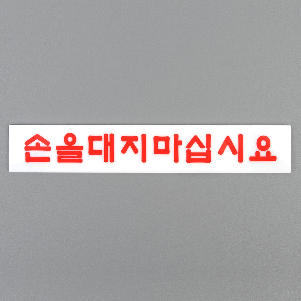 손대지마시오 손대지마세요 손조심 문구 표지판 표시 - 상세 이미지 4