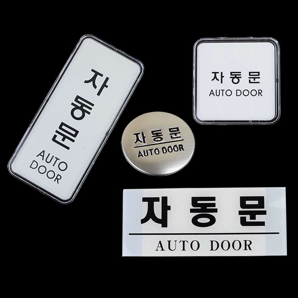 자동문 표지판 출입문 도어사인 표시 표지 문구 - 상세 이미지 2