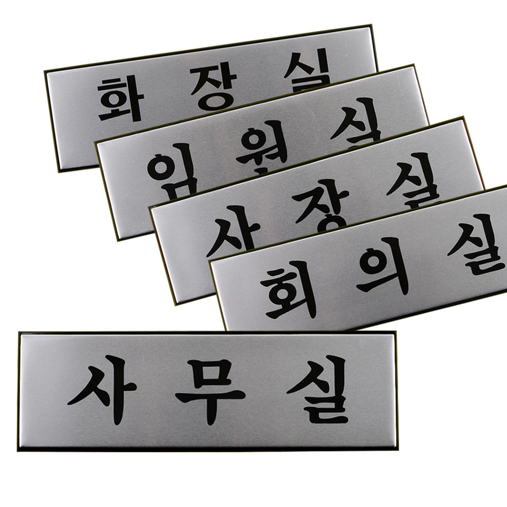 부서 표지판 이름 명판 안내판 간판 회의실 사무실 - 상세 이미지 2