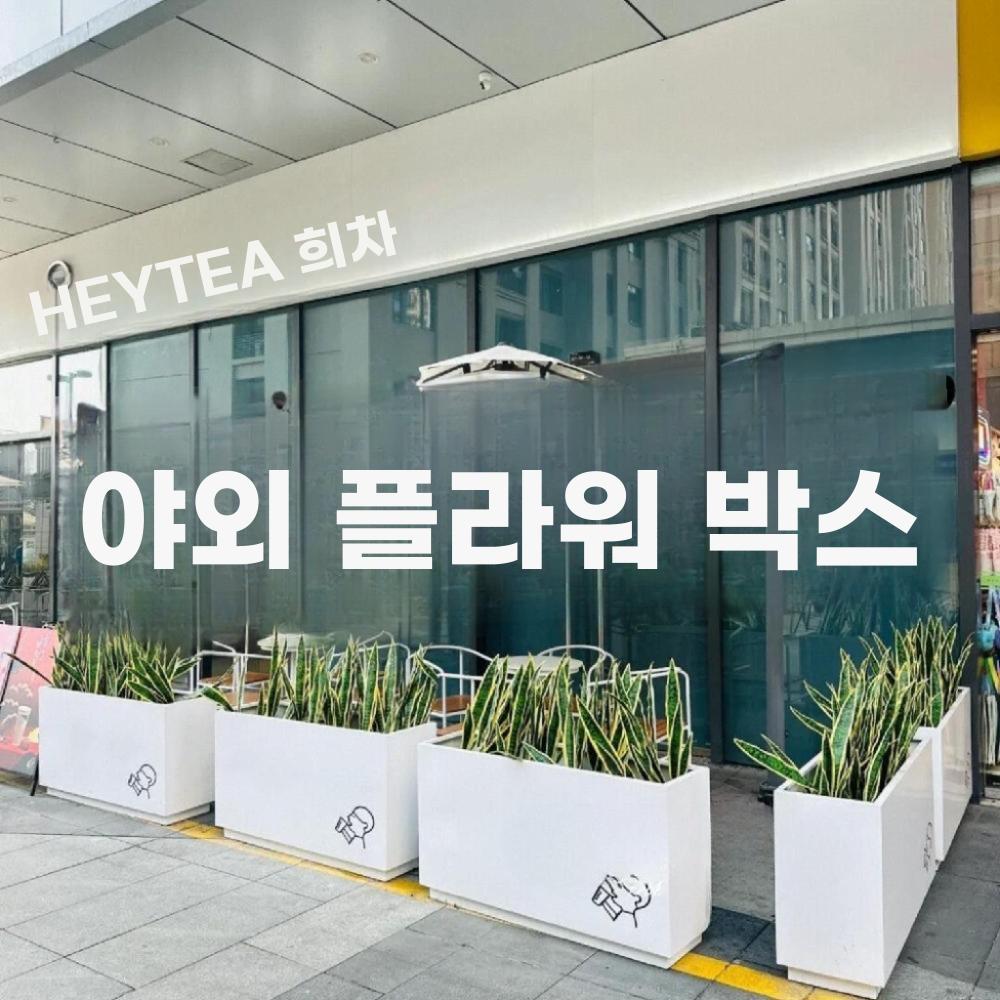 야외 화단박스 철제 플랜터 카페 외부 배치 분리형 방청 - 상세 이미지 5