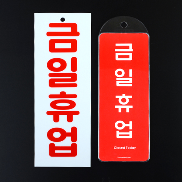 정기 휴무 휴일 금일 휴업 문패 팻말 표지판 안내판 - 상세 이미지 2