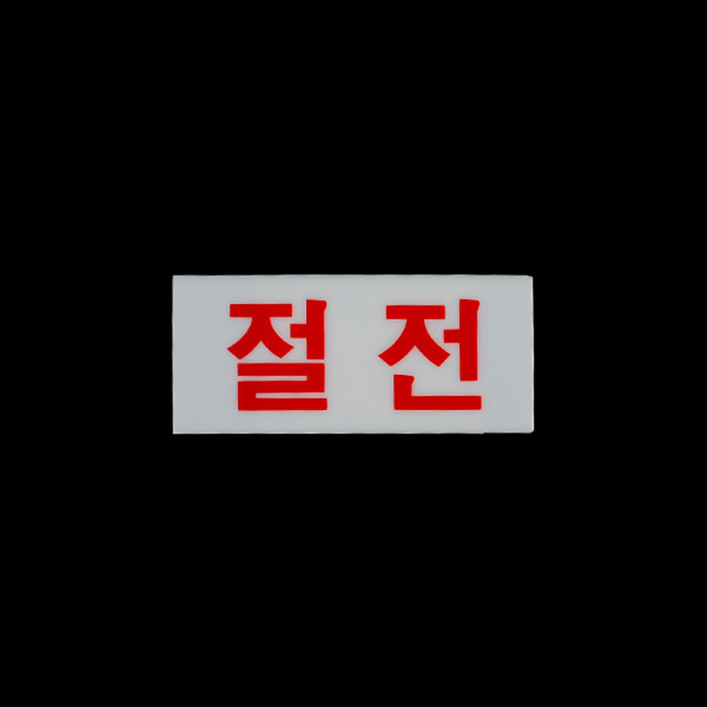 절전 팻말 문패 안내판 푯말 표찰 문구 안내 표지판 - 상세 이미지 3