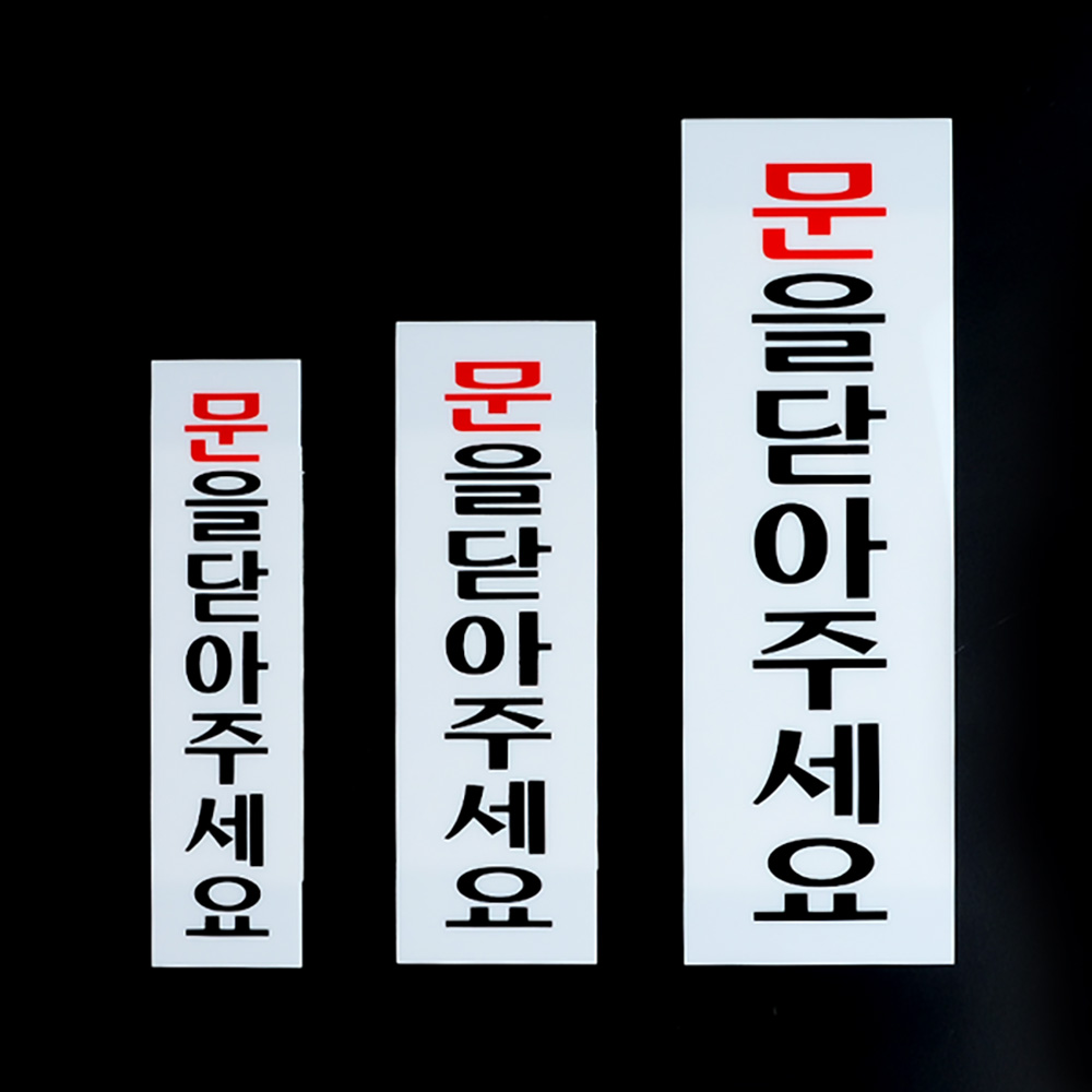 문을닫아주세요 안내판 팻말 푯말 문구 표찰 표지판 - 상세 이미지 4