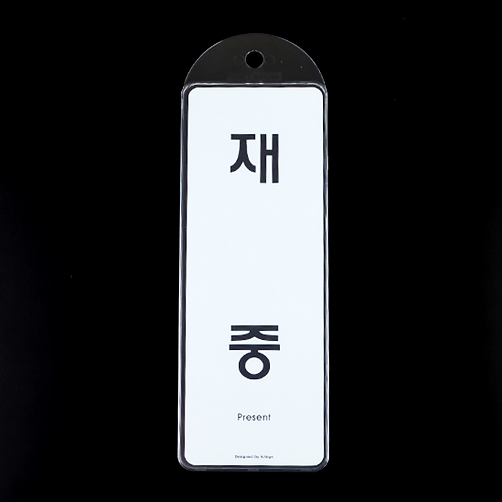 부재중 표시 재실 표찰 표지판 안내판 팻말 문패 문구 - 상세 이미지 4
