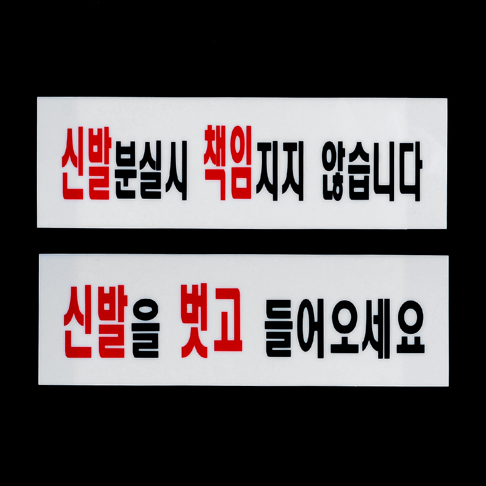 신발벗고들어오세요 분실 팻말 안내판 문구 표지판 - 상세 이미지 2