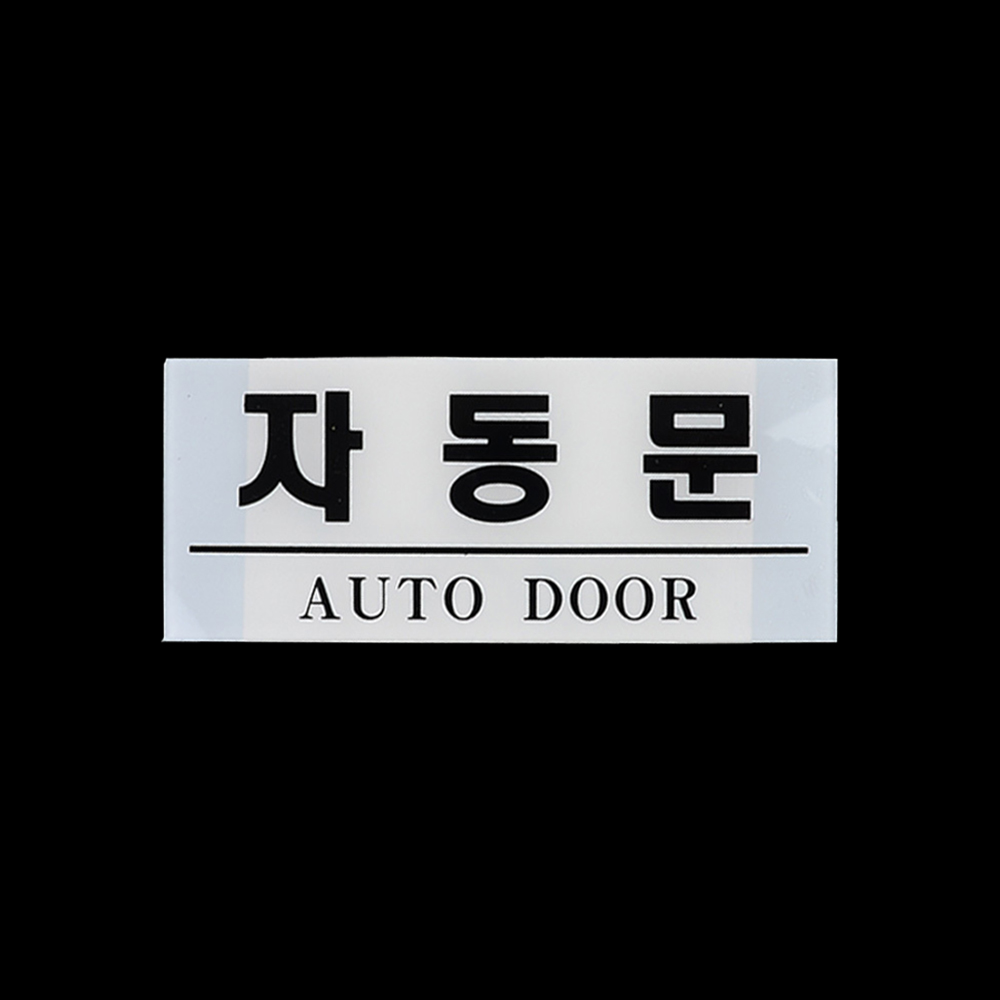 자동문 표지판 출입문 도어사인 표시 표지 문구 - 상세 이미지 4
