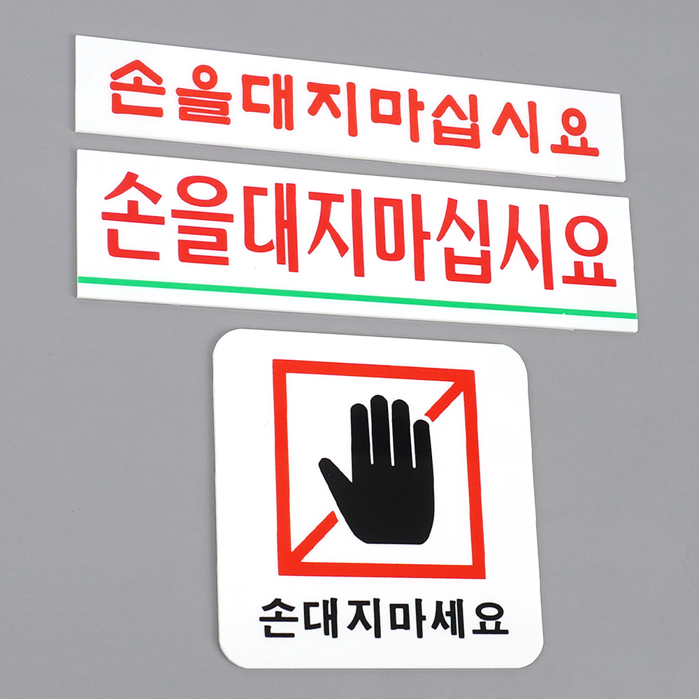 손대지마시오 손대지마세요 손조심 문구 표지판 표시 - 상세 이미지 5