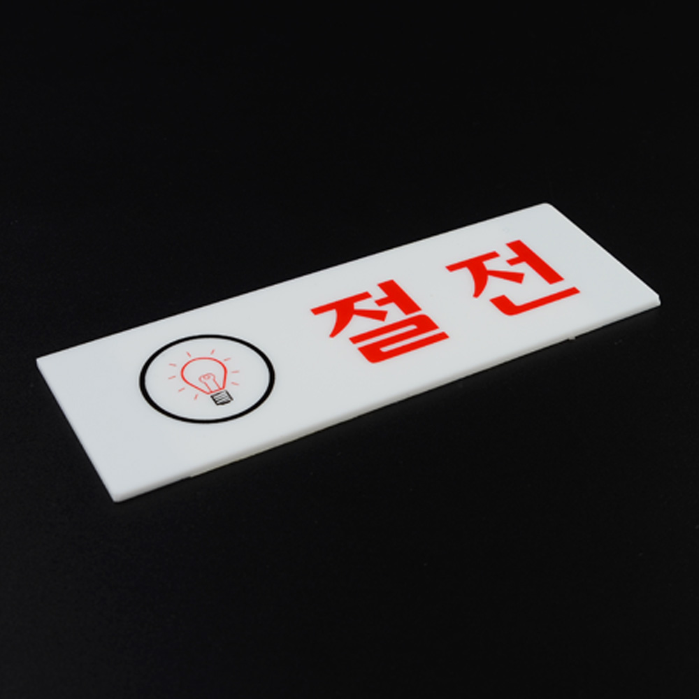절전 팻말 문패 안내판 푯말 표찰 문구 안내 표지판 - 상세 이미지 5