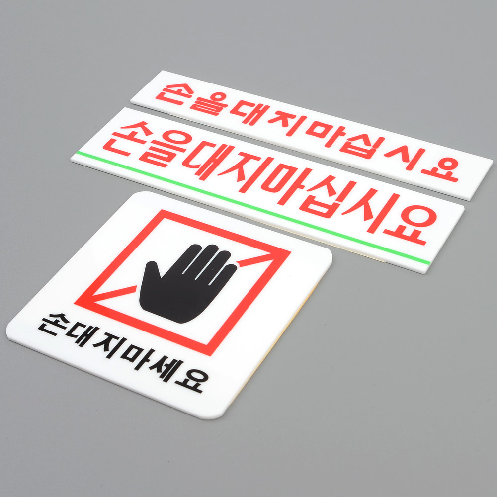 손대지마시오 손대지마세요 손조심 문구 표지판 표시 - 상세 이미지 2