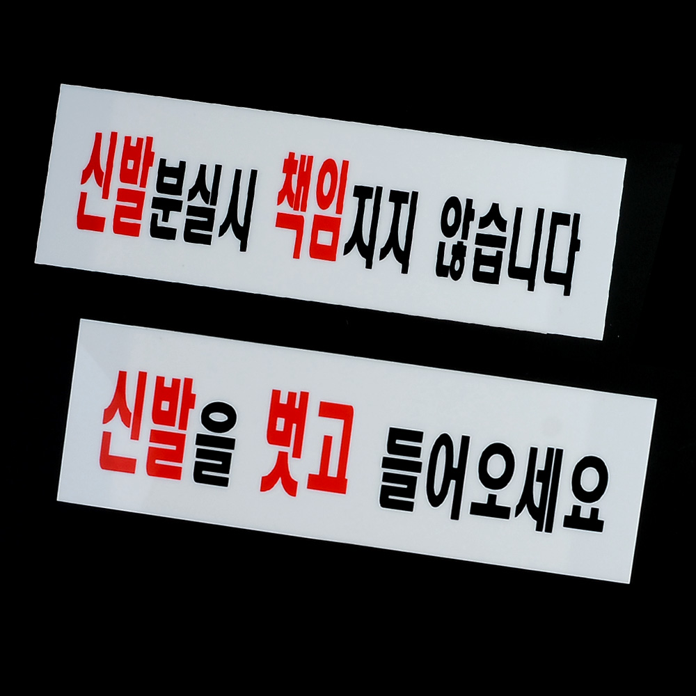 신발벗고들어오세요 분실 팻말 안내판 문구 표지판 - 상세 이미지 4