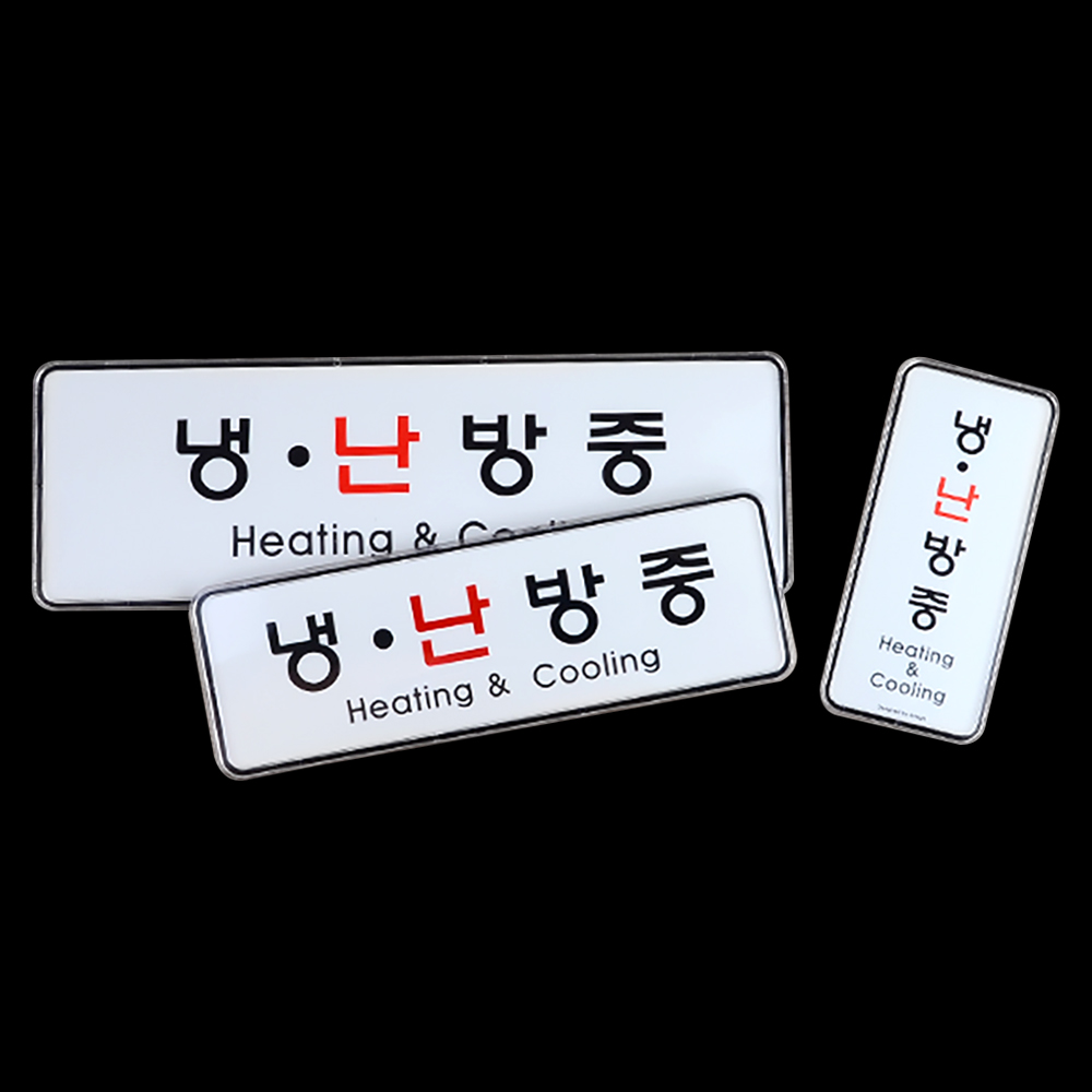 냉난방중 냉방중 난방중 문구 표시 표지판 안내문 이미지 6