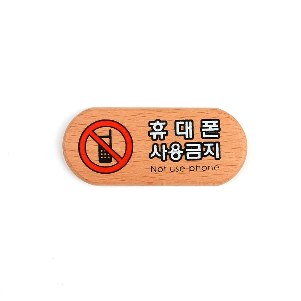 휴대폰사용금지 표지판 문구 안내 안내판 표지 표시 - 상세 이미지 5