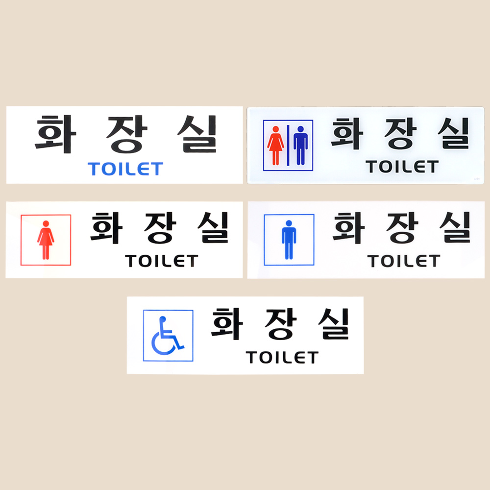 화장실 문구 표시 안내문 픽토그램 마크 화장실이미지 - 상세 이미지 4