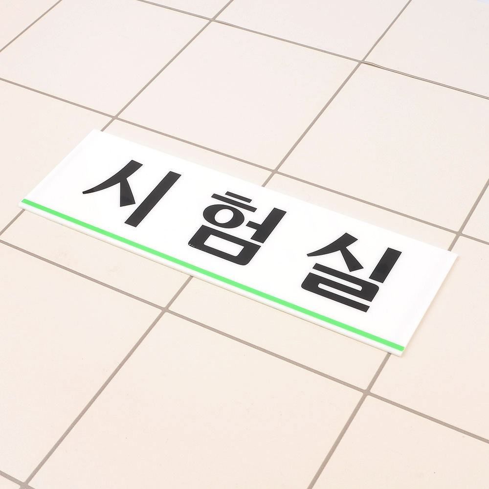 시험실 표지판 명패 현판 명판 회의실 부서 사무실 - 상세 이미지 3